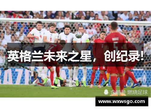 英格兰未来之星，创纪录!