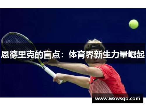 恩德里克的盲点：体育界新生力量崛起