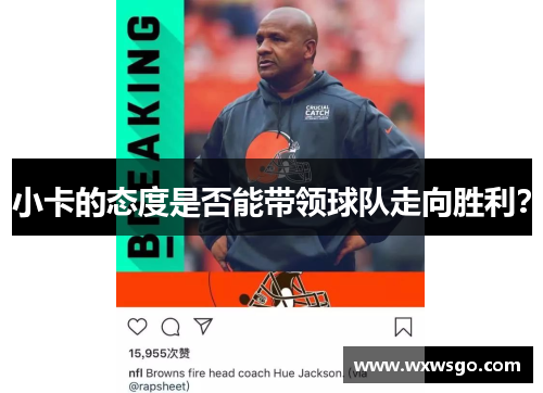 小卡的态度是否能带领球队走向胜利？