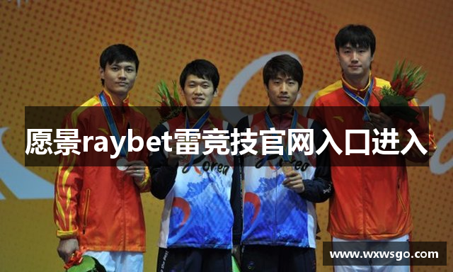 愿景raybet雷竞技官网入口进入