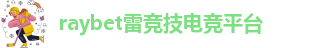 raybet雷竞技官网入口进入